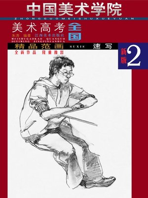 cover image of 精品范画 · 速写